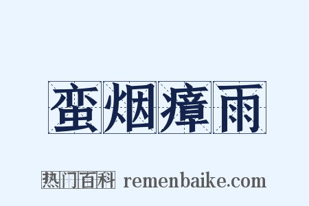 蛮烟瘴雨是什么意思的图片